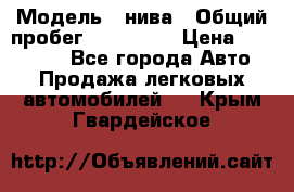  › Модель ­ нива › Общий пробег ­ 163 000 › Цена ­ 100 000 - Все города Авто » Продажа легковых автомобилей   . Крым,Гвардейское